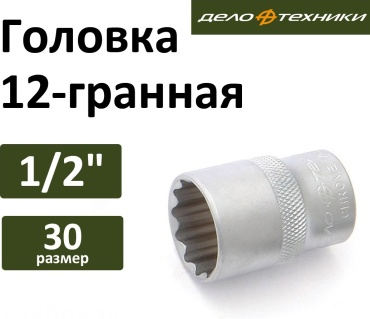 Дело Техники торцевая головка 1/2 622 030 1 шт