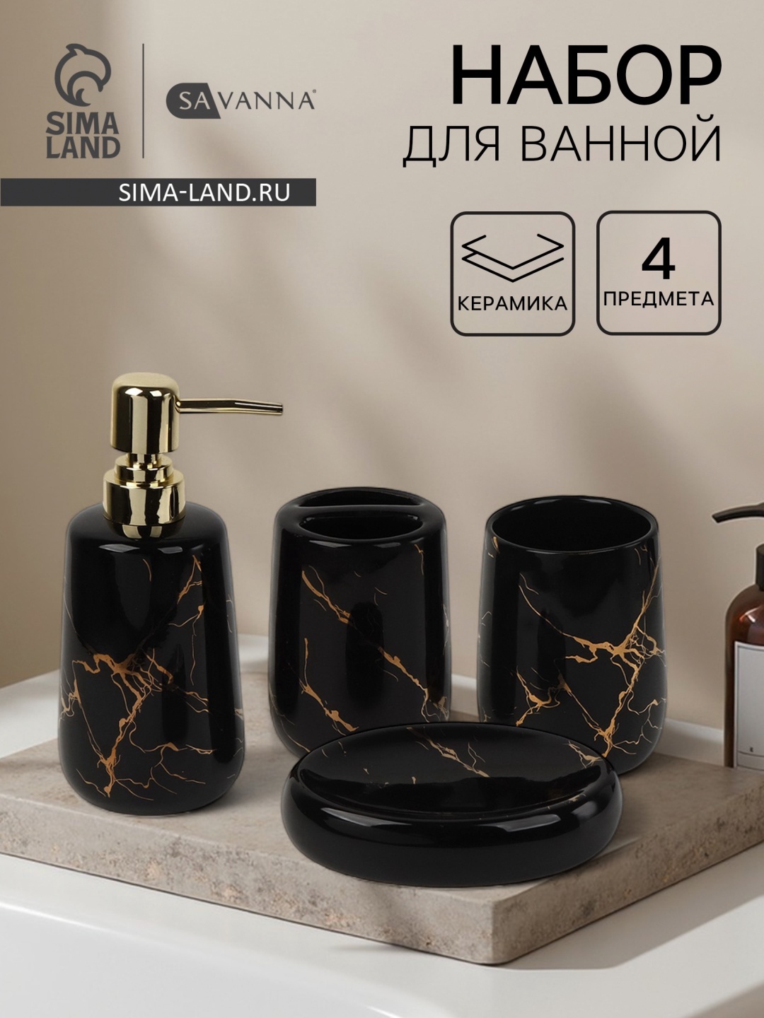 SAVANNA набор аксессуаров Мрамор черный