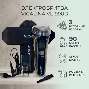 Электробритва Vicalina VL-990D роторная