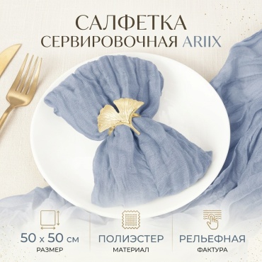 Салфетка ARIIX 50x50 см, полиэстер, 1 шт