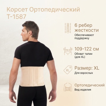 Trives T-1587 бандаж на пояснично-крестцовый отдел размер XL бежевый