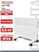 Конвектор Ресанта ОК-1600 белый