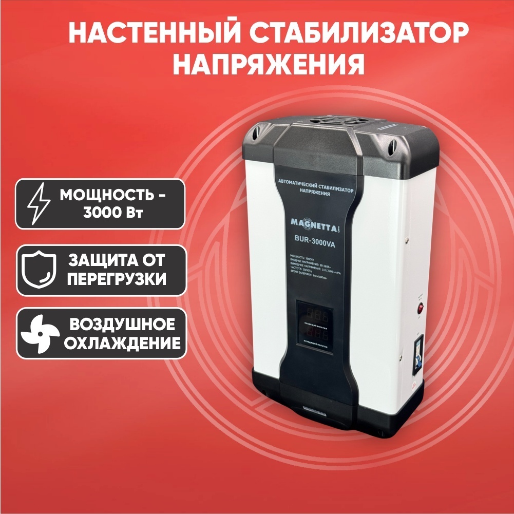 Стабилизатор напряжения Magnetta BUR-3000VA