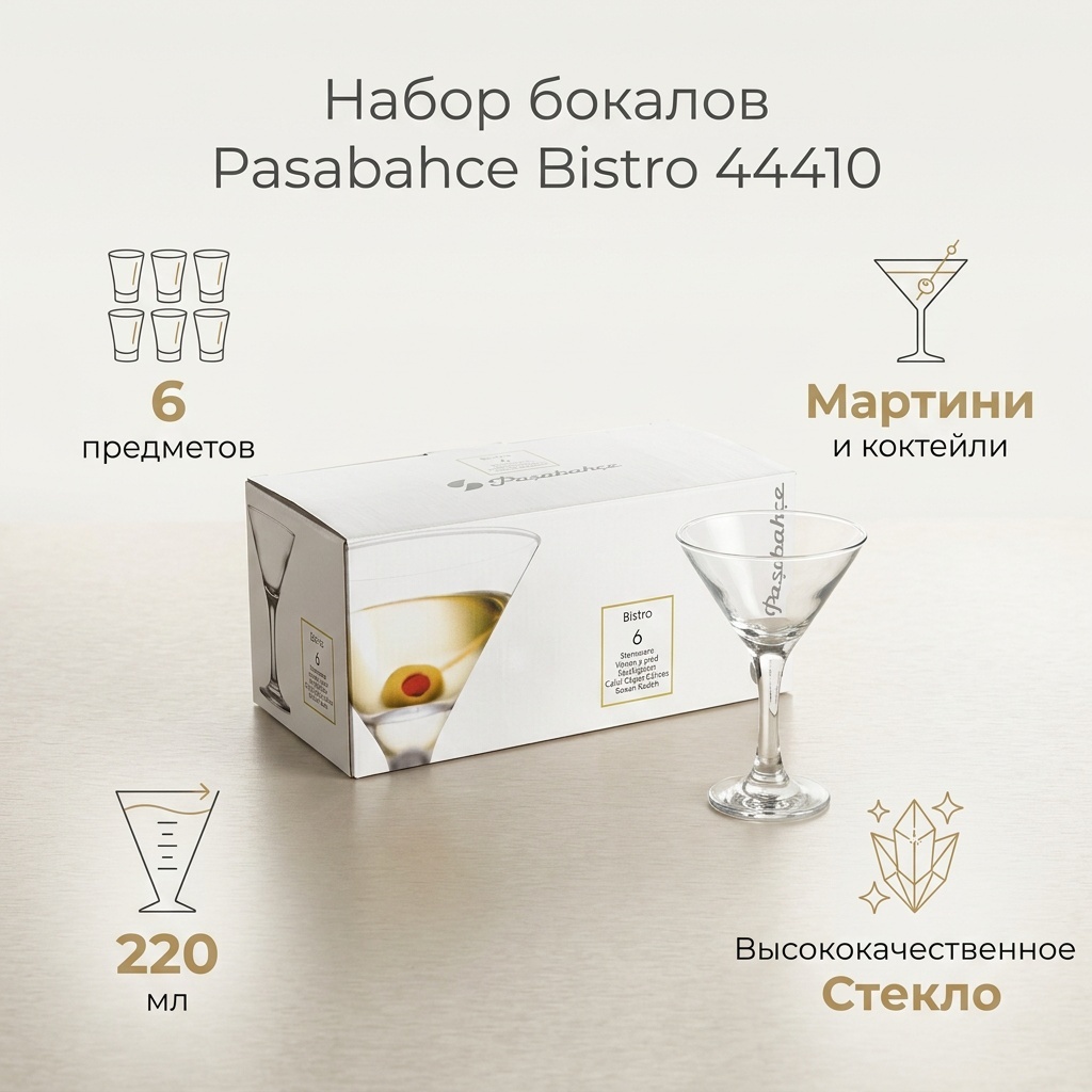 Набор бокалов Pasabahce 220 мл, стекло, 6 шт