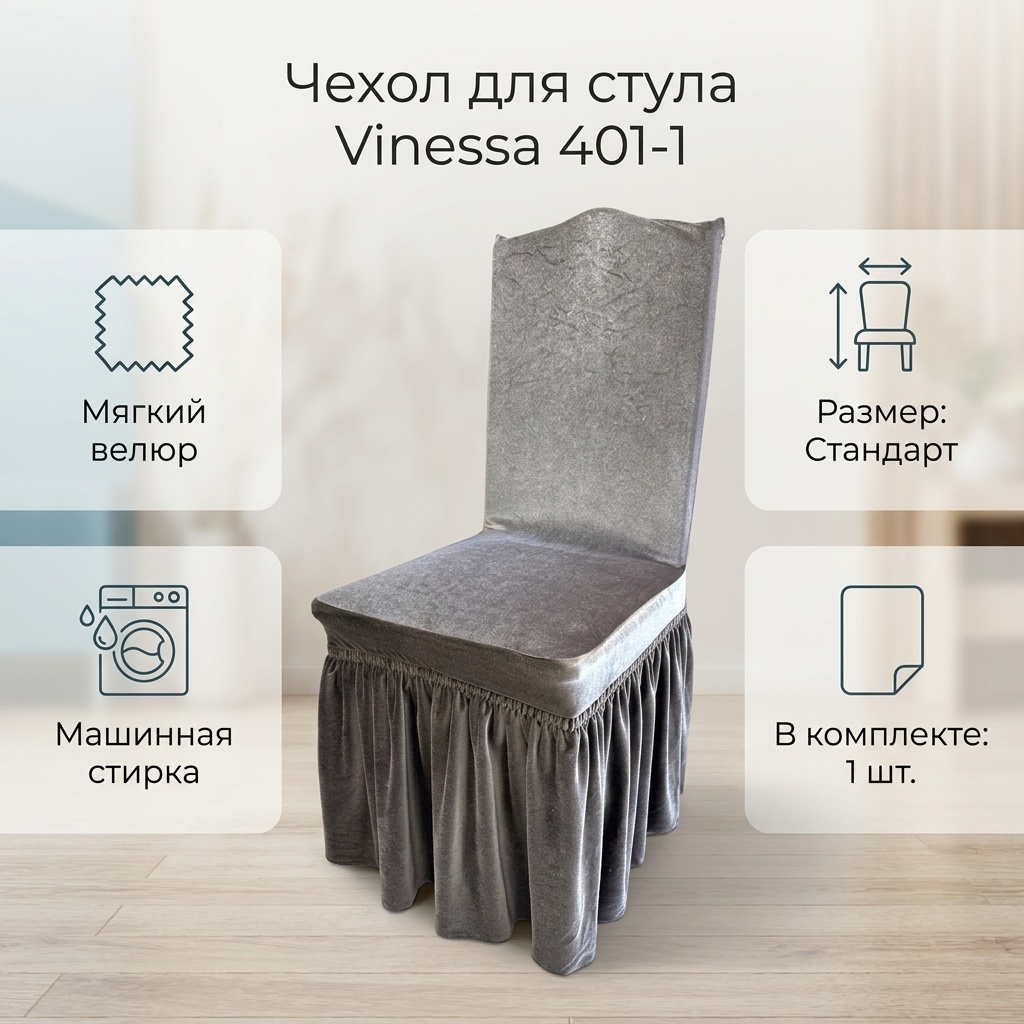 Vinessa чехол для стула 401-1 серый Стандарт