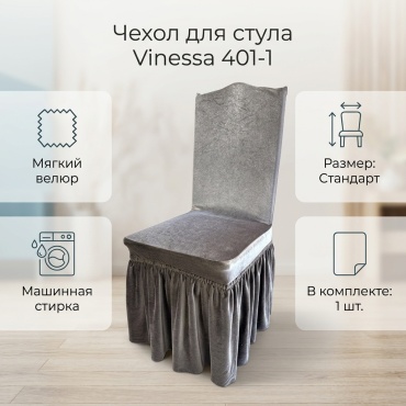 Vinessa чехол для стула 401-1 серый Стандарт