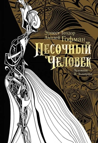 Гофман Э.Т.А.: Песочный человек