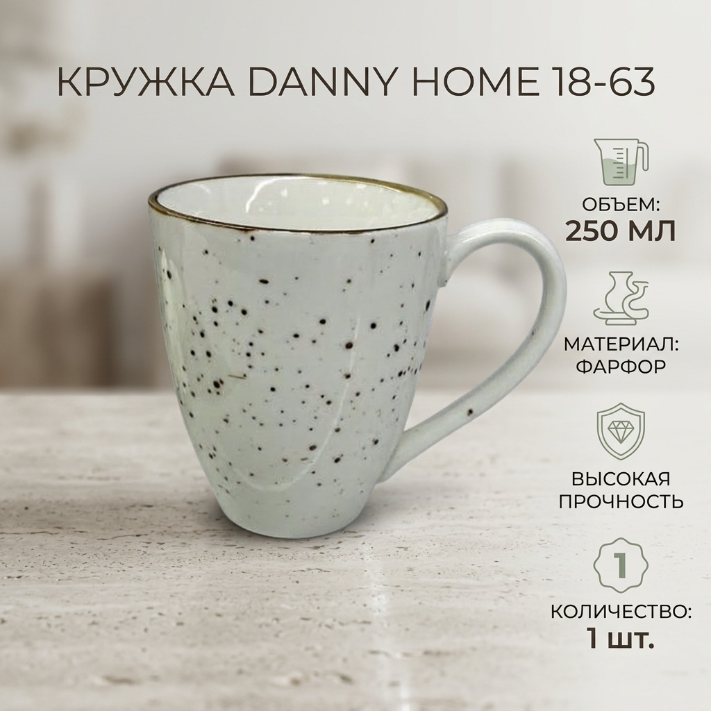 Кружка Danny Home отсутствует, 250 мл, фарфор, 1 шт.