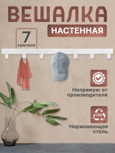 Вешалка настенная 251655807, пластик, 4x5 см, белый