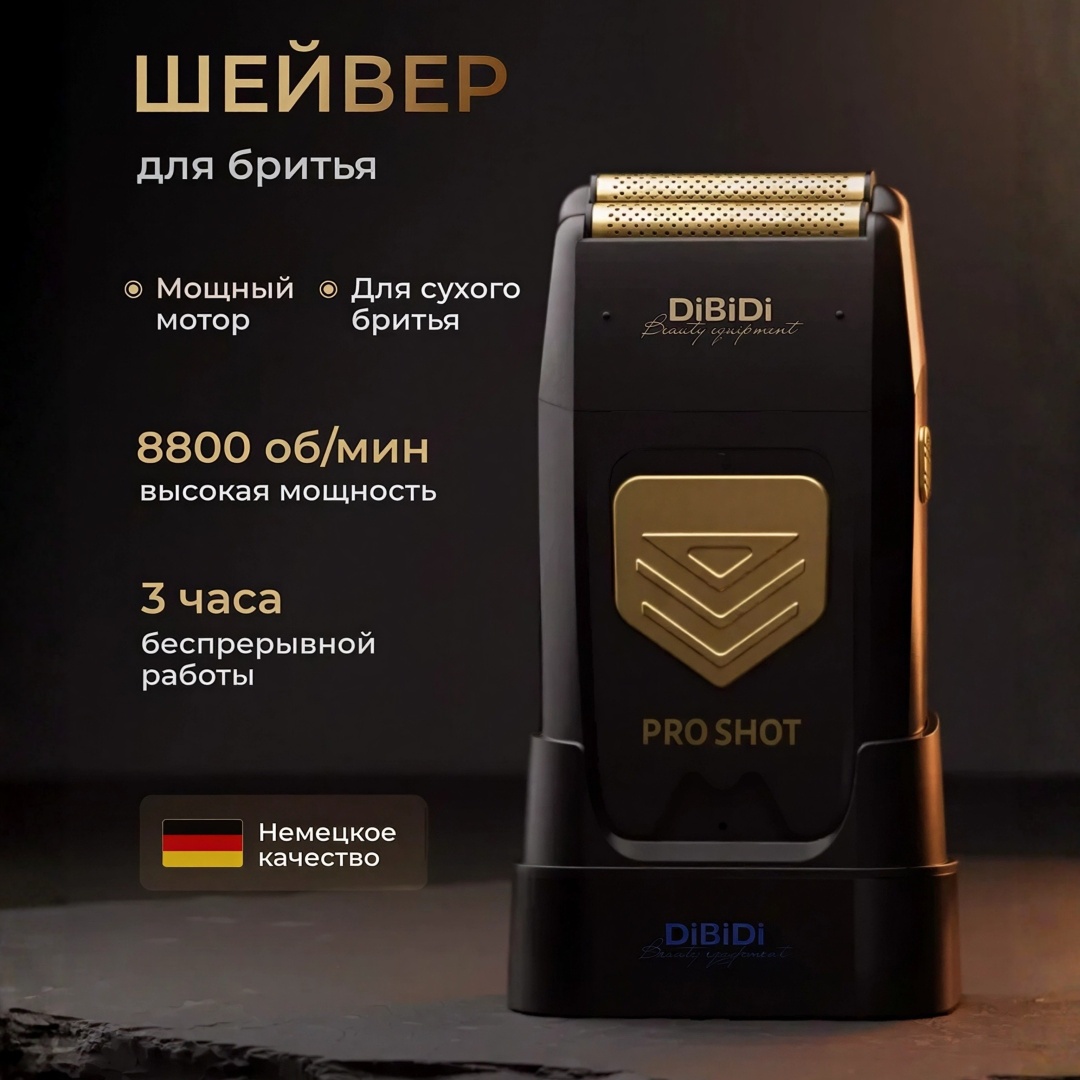 Электробритва DiBiDi Шейвер PRO SHOT сеточная