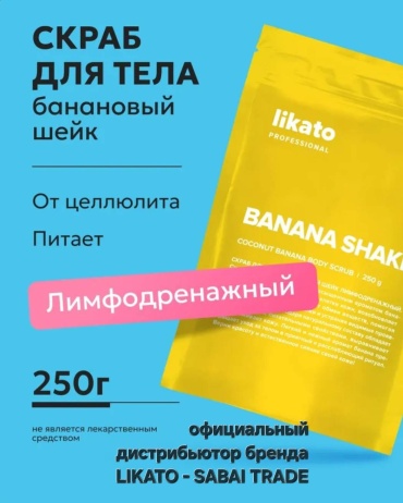 Likato Professional скраб лимфодренажный банановый шейк для тела 250 г