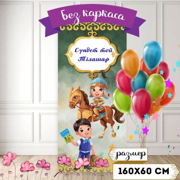 Фотозона тилашар&сундет той 160/60