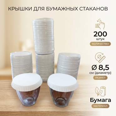 Настаканник бумажный белый, 200 шт