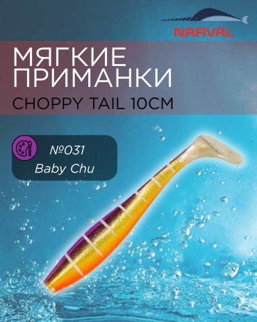 Мягкая приманка Narval Приманки мягкие NARVAL Choppy Tail 10см №031-Baby Chu 5 шт