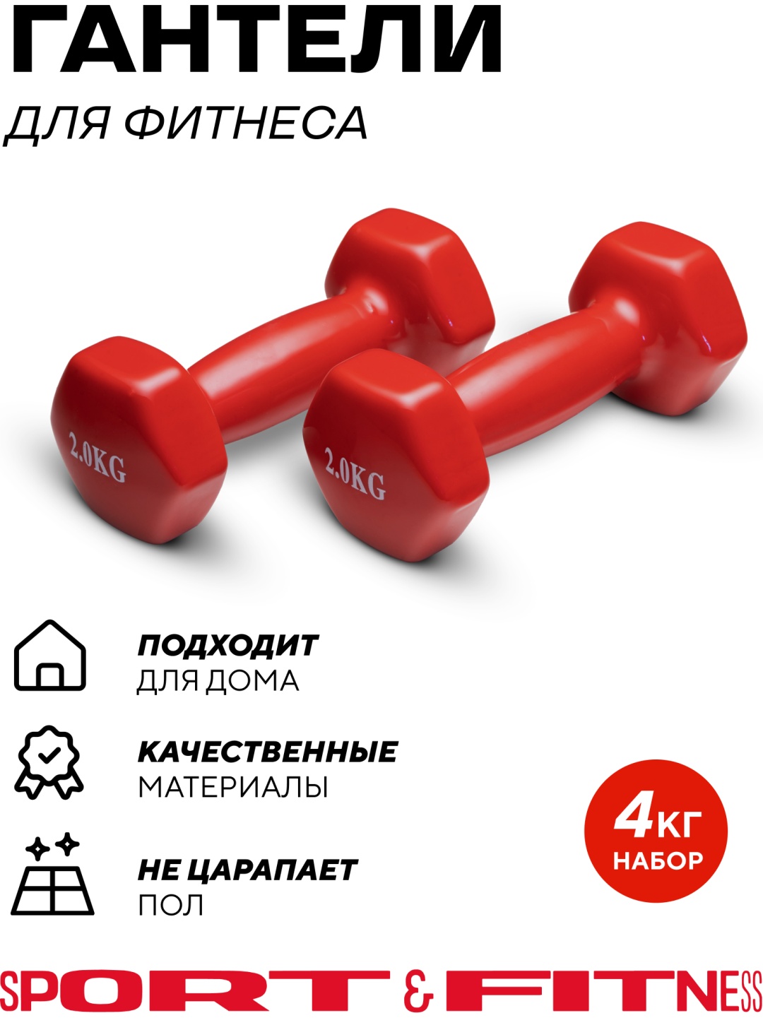 Набор гантелей Sport&Fitness неразборная 4 кг