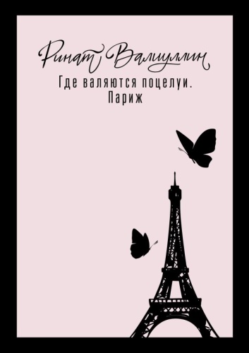 Валиуллин Р.Р.: Где валяются поцелуи. Париж