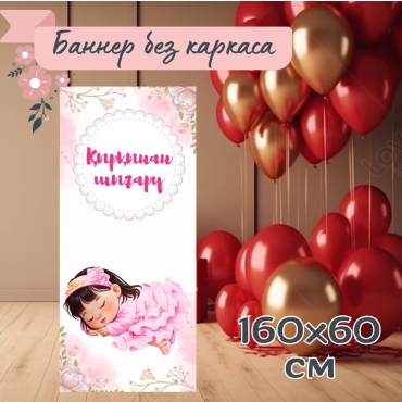 Фотозона Қырқынан шығару 160х60 см 16060 см