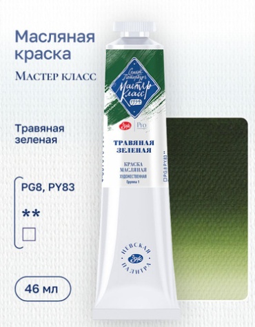 Краска масляная художественная "Мастер-Класс", травяная зелёная, цв. №716, туба 46мл