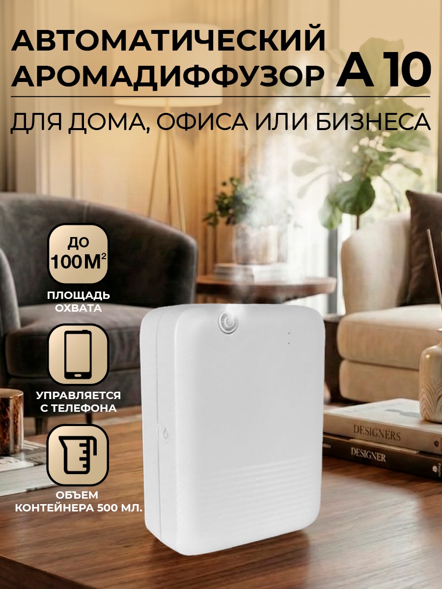 Аппарат для ароматизации помещений Aromatika А 10