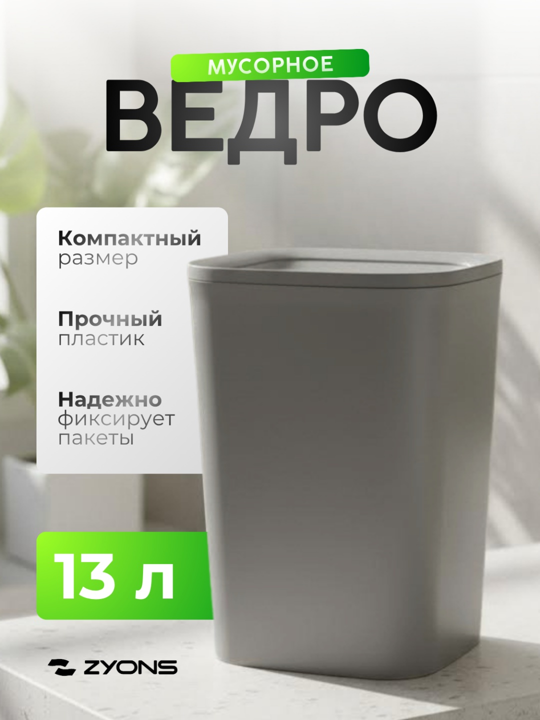 Мусорное ведро ZYONS с крышкой (A09-2091A) 13 л