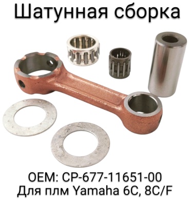 Шатун CP-677-11651-00