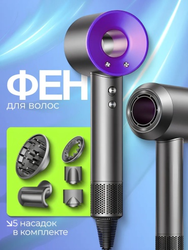 596409128 фен фиолетовый