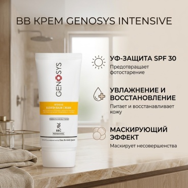 GENOSYS Intensive BB крем универсальный 50 мл