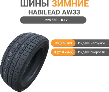 Habilead AW33 225/50 R17 98 H без шипов