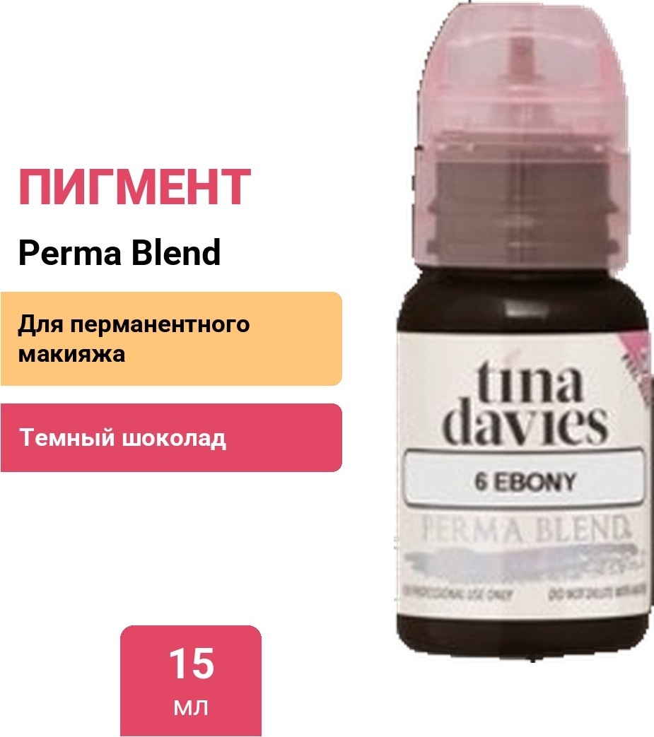 Perma Blend Tina Davies 'I Love INK' 6 Ebony пигмент Насыщенный оттенок темного шоколада с желтой базой 15 мл