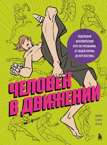 Мэн Сяо Луо: Человек в движении. Подробный анатомический курс по рисованию: от общей формы до перспективы
