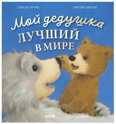 Риччи Э., Эджсон Э.: Мой дедушка лучший в мире
