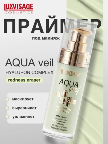 LUXVISAGE Aqua Veil Hyaluron Complex Redness Eraser основа под макияж для лица 30 мл
