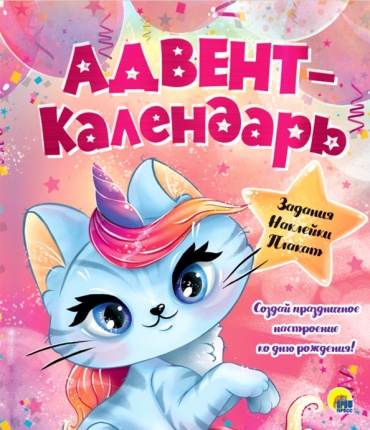 Адвент-календарь Проф-Пресс Кошка-Единорог, 277x322 см