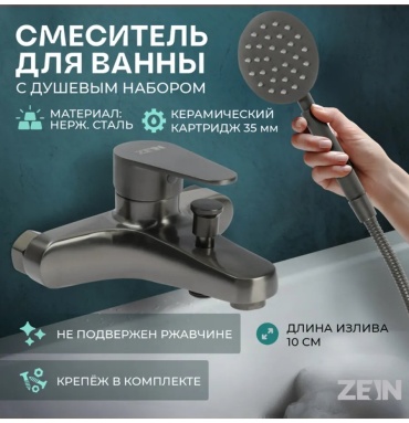 Смеситель для ванны ZEIN 284429406, нержавеющая сталь, цвет стальной