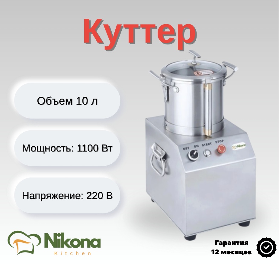 Куттер Nikona CS10