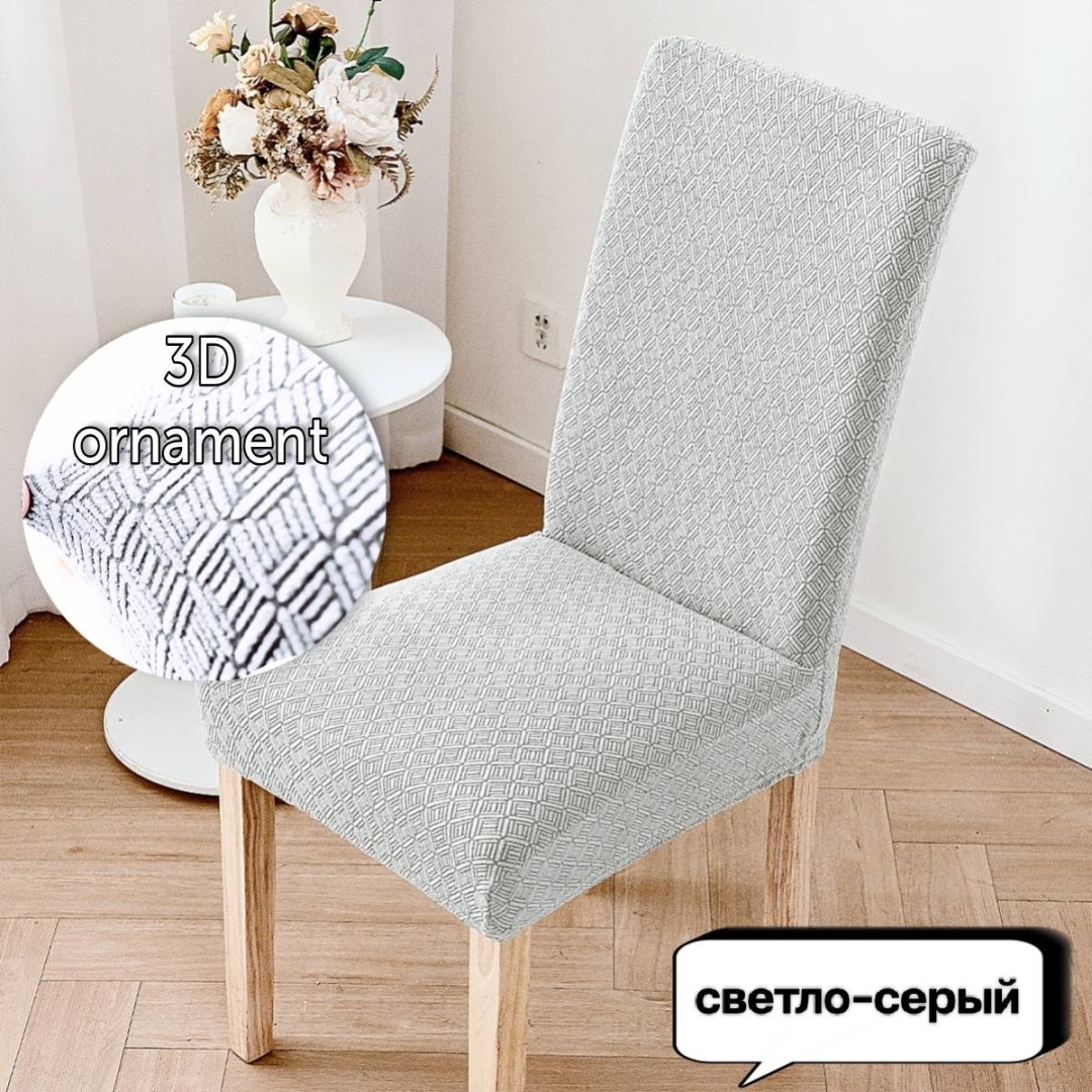 Чехол для стула 30341615_Rombo117-WGrey светло - серый 40х40х55