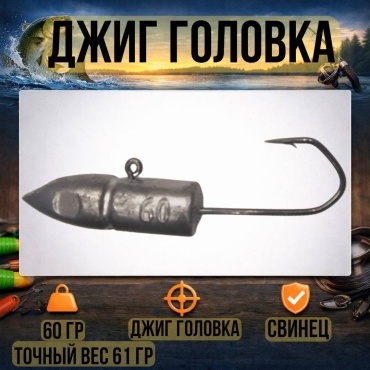 Джиг-головка 30223056_1442 60 г