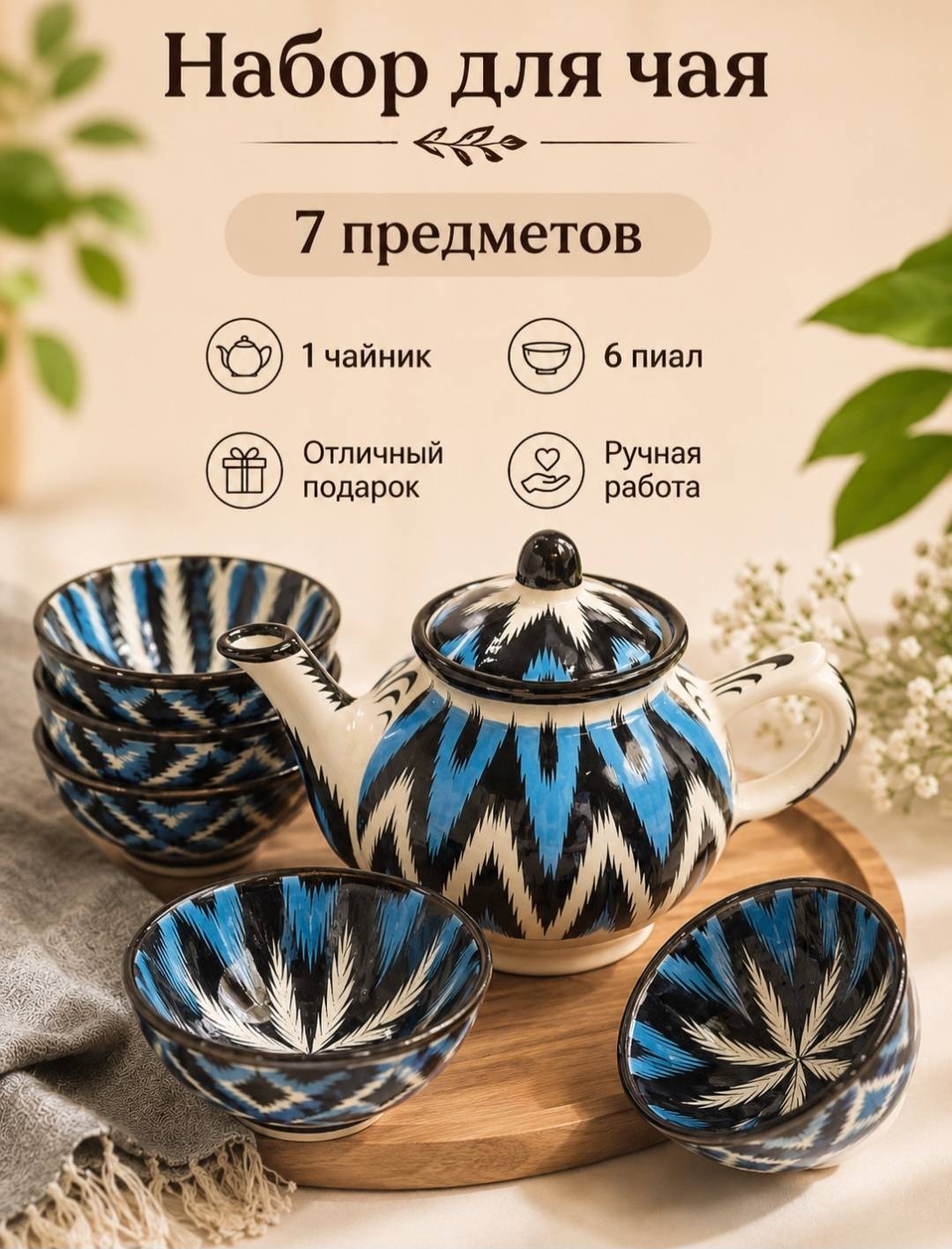 Сервиз на 6 персон Риштанская керамика Голубой, синий, предметов: 7, чайный, керамика