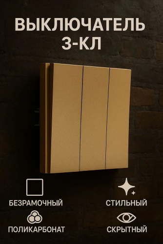 Выключатель клавишный NEXON матовое золото 80-B3-EK31KZ, золотистый