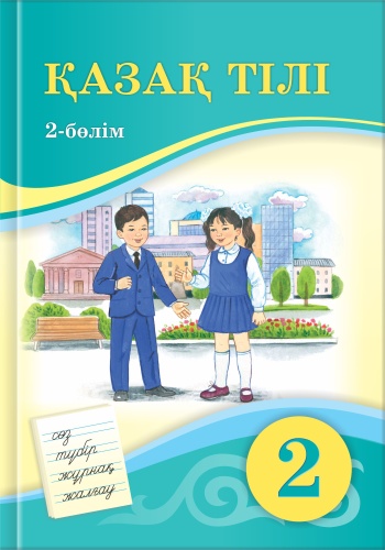 Учебник Жұмабаева Ә., Уайсова Г., Сәдуақас Г.: Қазақ тілі. 2-сынып. Оқулық. 2-бөлім.