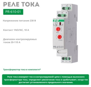 Евроавтоматика реле контроля тока PR-610-01 AC 230 В 10 А, кол-во фаз : 1