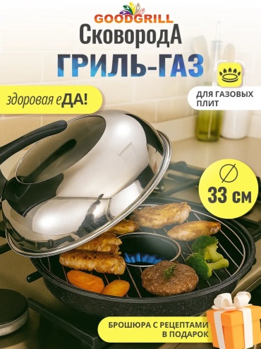 Сковорода гриль GOODGRILL 33 см с антипригарным покрытием, нержавеющая сталь