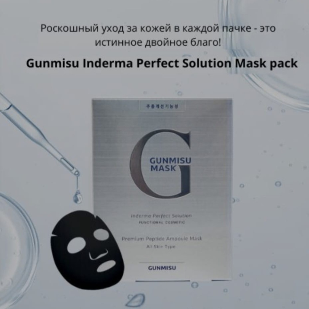 Маска для лица GUNMISU активатор, сыворотка, эликсир черные маски омолаживающие с золотым углем 125 мл