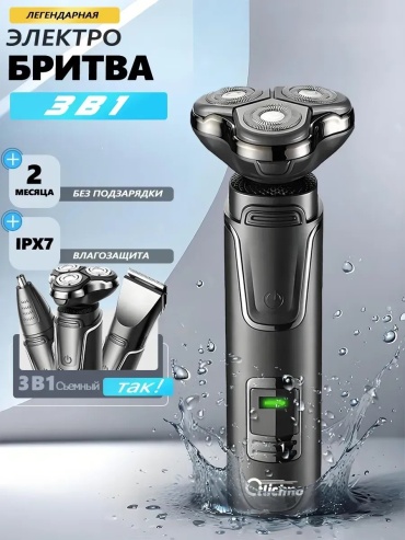 Электробритва 692055750 роторная