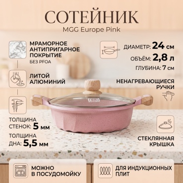 Сотейник MGC Europe pink 24 см с антипригарным покрытием, алюминий