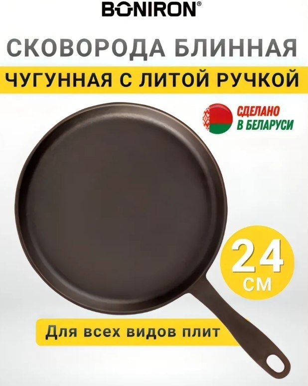 Сковорода BONIRON 24 см , чугун