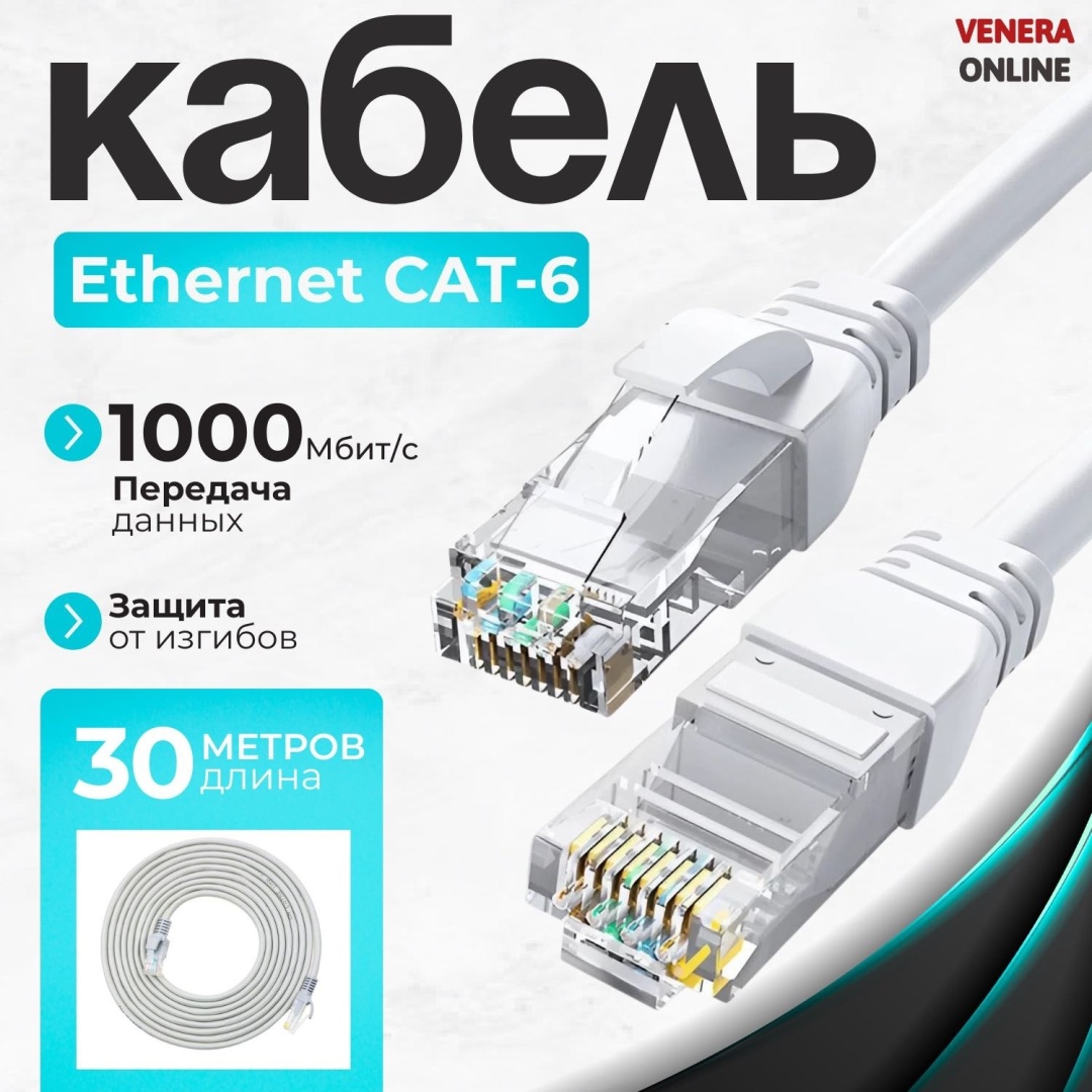 Кабель Venera online RJ-45 - RJ-45 30 м Cat6
