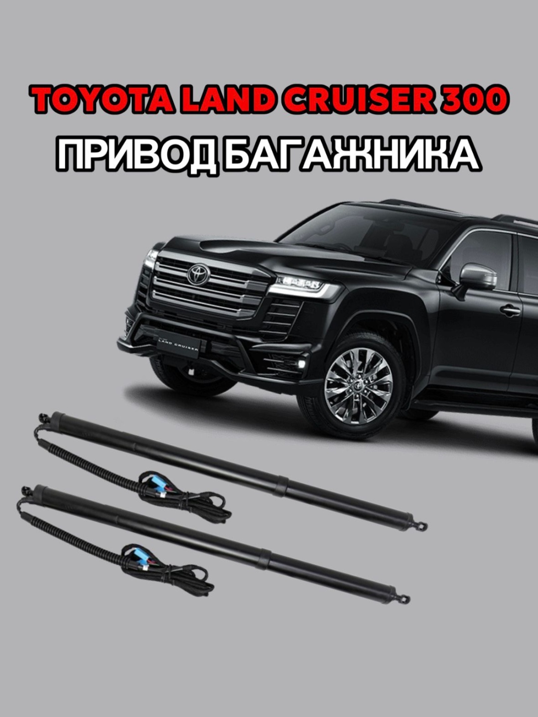 Электропривод багажника AMR AUTO для Toyota Land Cruiser 300