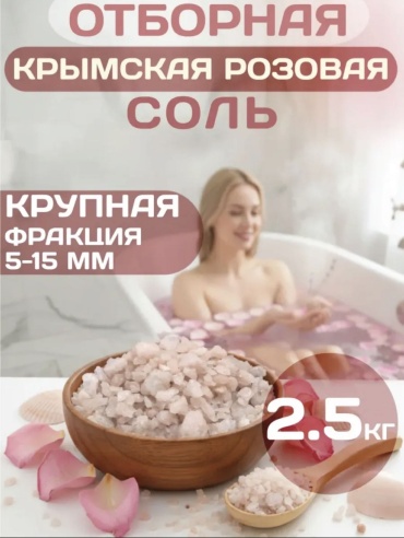 Целебная природная соль 2500 г