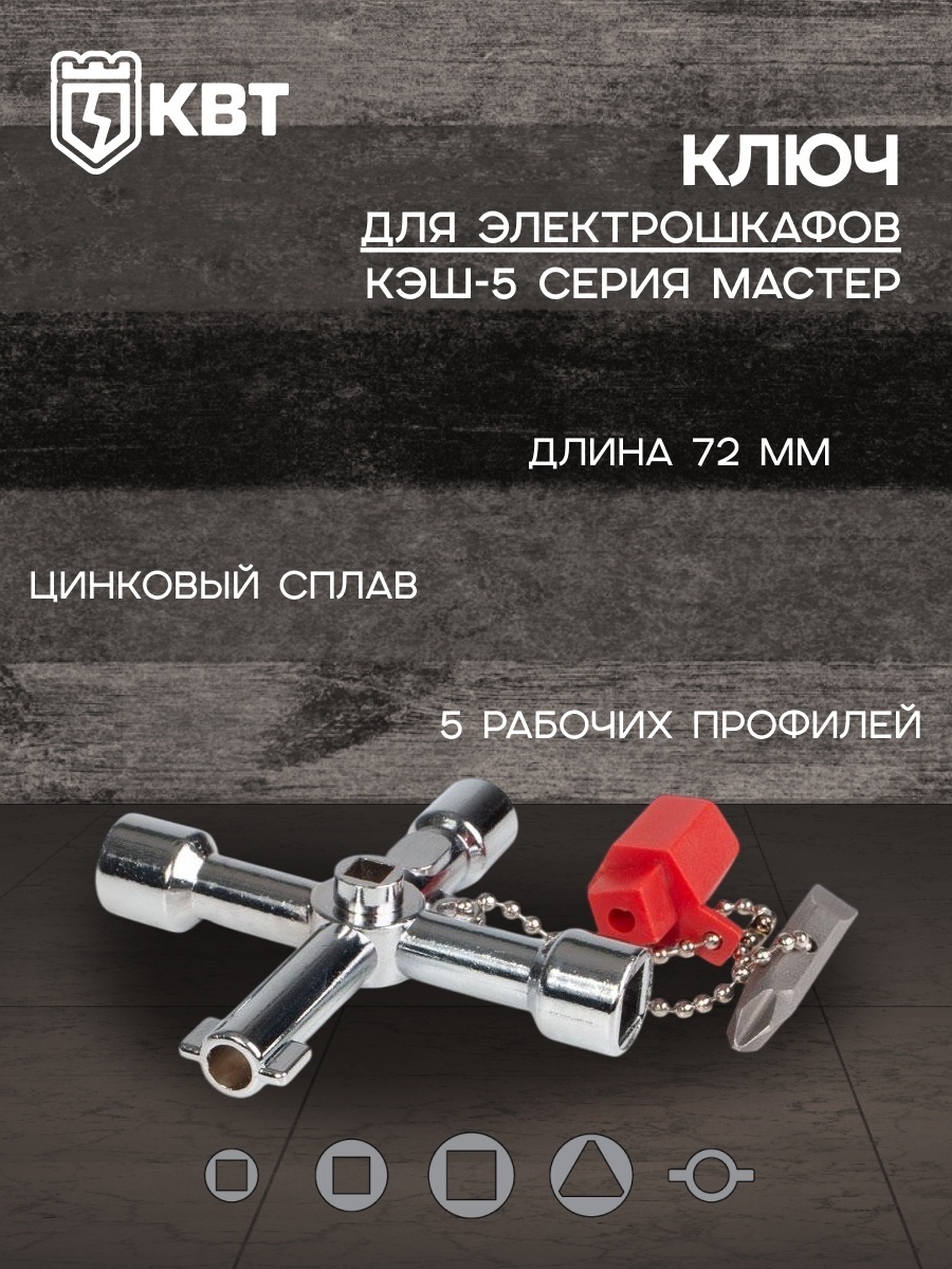 КВТ ключ для шкафа 78068
